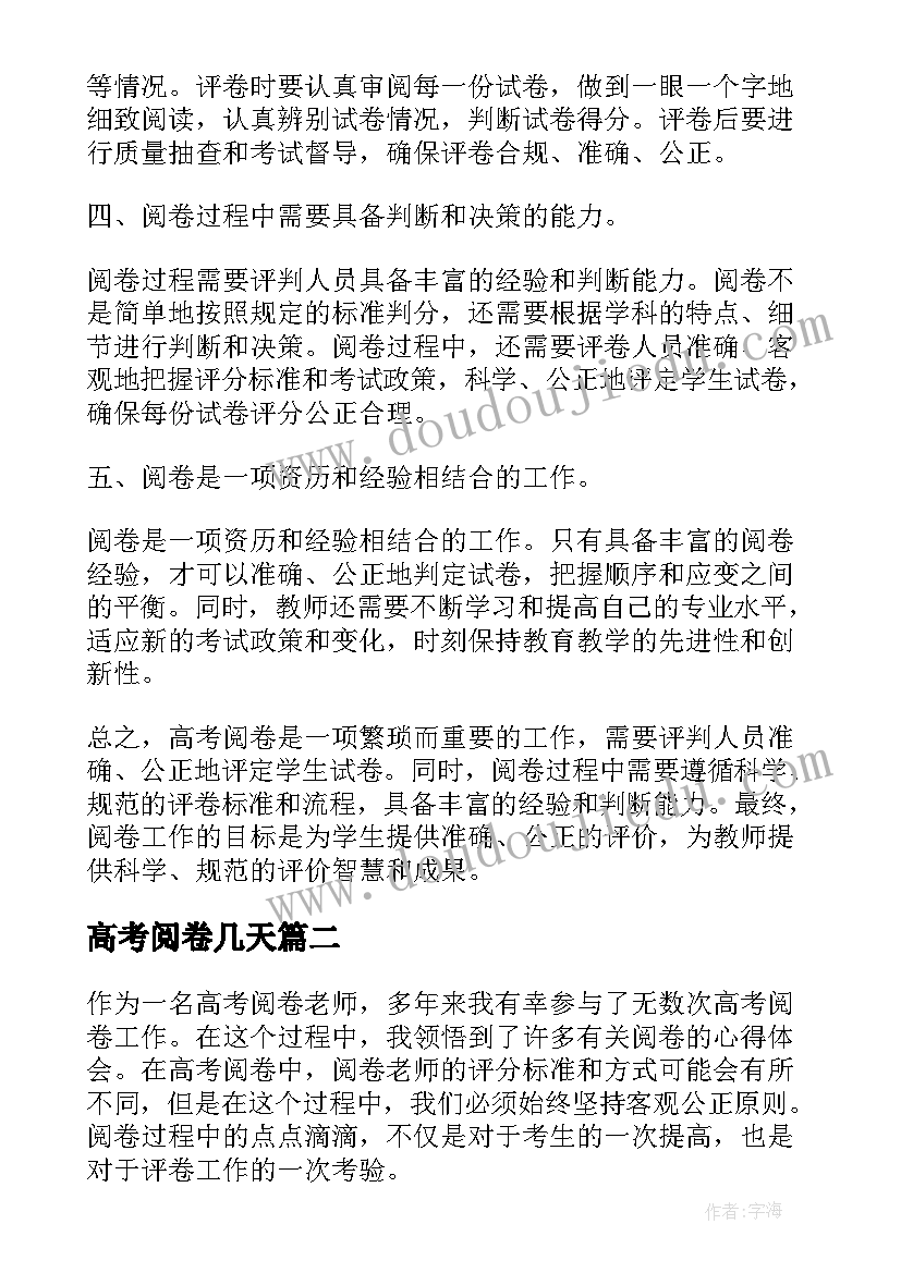 2023年高考阅卷几天 高考阅卷心得体会(实用10篇)