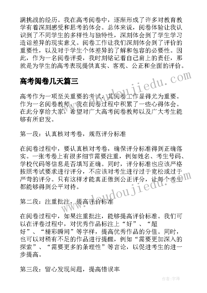 2023年高考阅卷几天 高考阅卷心得体会(实用10篇)