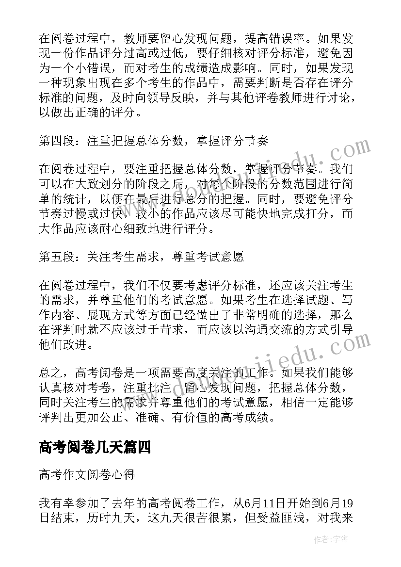 2023年高考阅卷几天 高考阅卷心得体会(实用10篇)