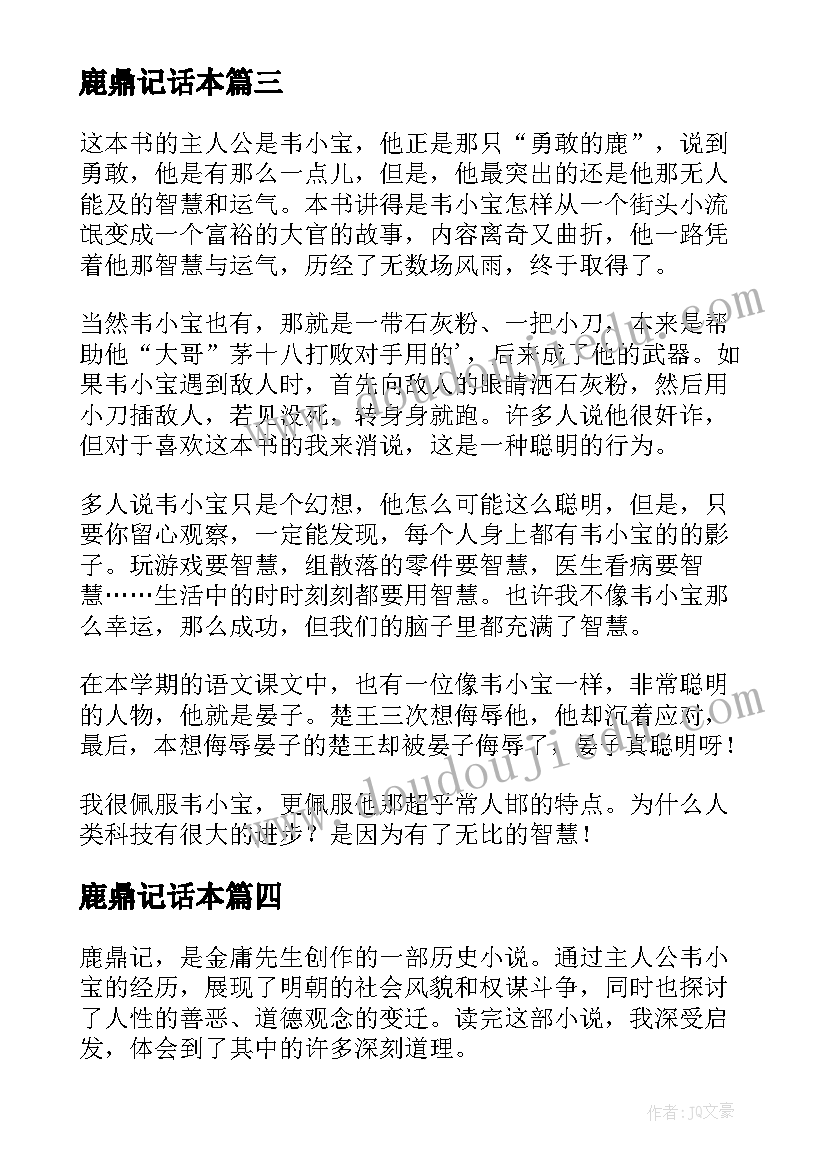 鹿鼎记话本 鹿鼎记读后感(通用5篇)