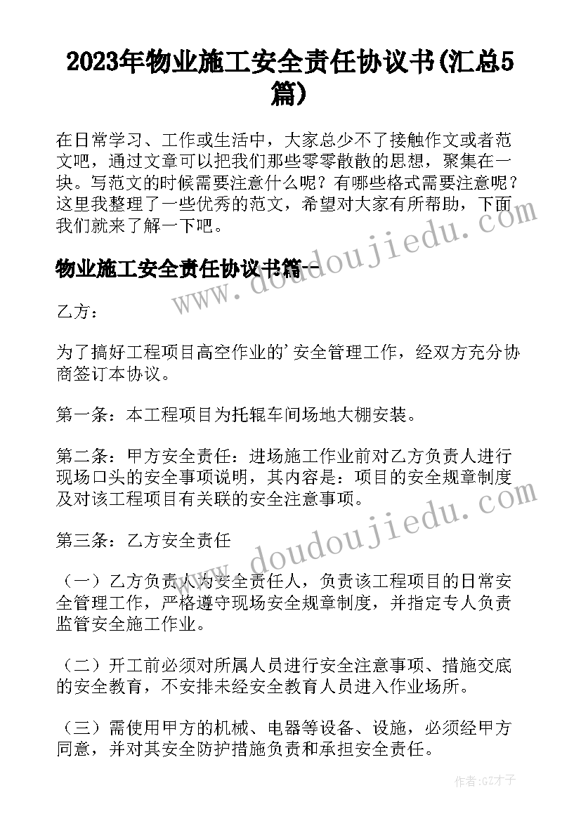 2023年物业施工安全责任协议书(汇总5篇)