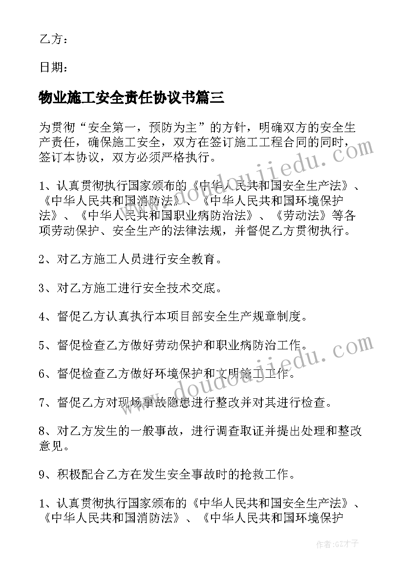 2023年物业施工安全责任协议书(汇总5篇)