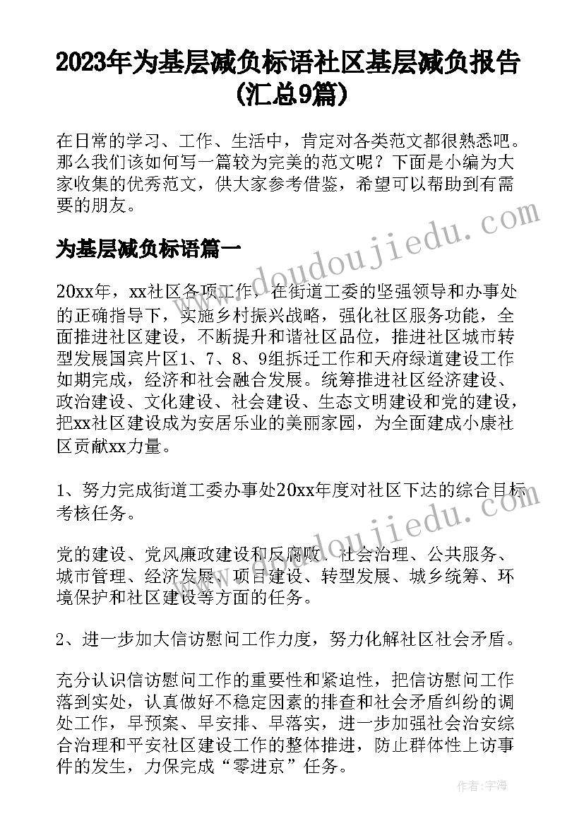 2023年为基层减负标语 社区基层减负报告(汇总9篇)