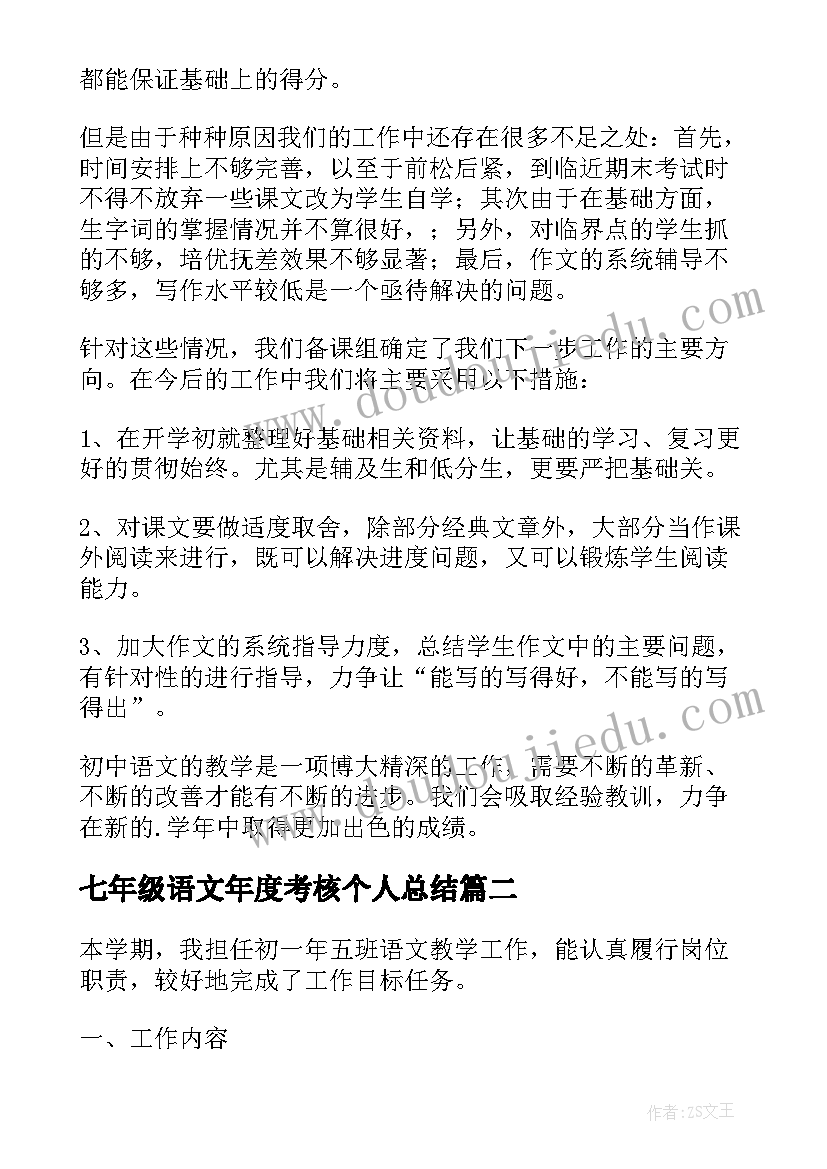 七年级语文年度考核个人总结(模板7篇)