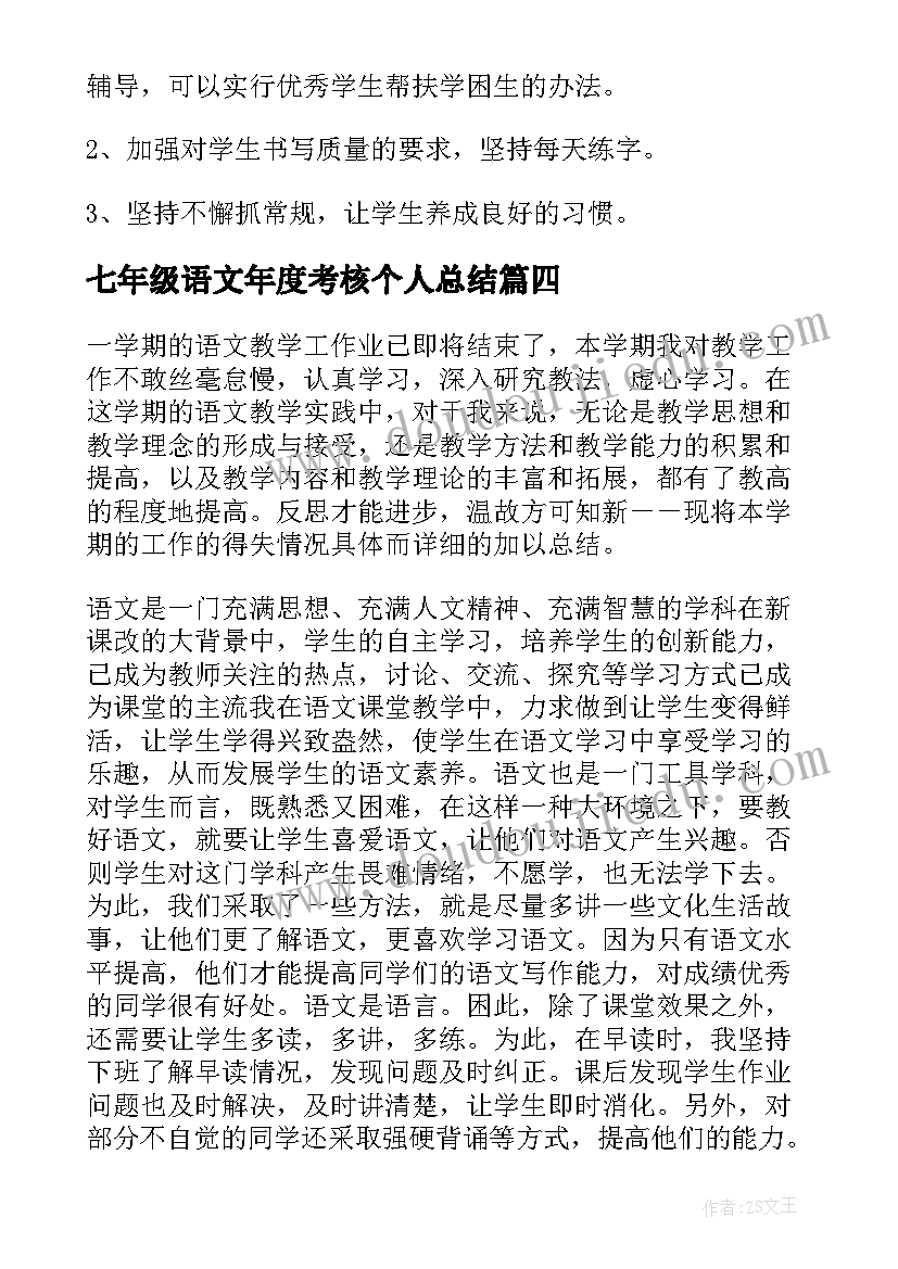 七年级语文年度考核个人总结(模板7篇)