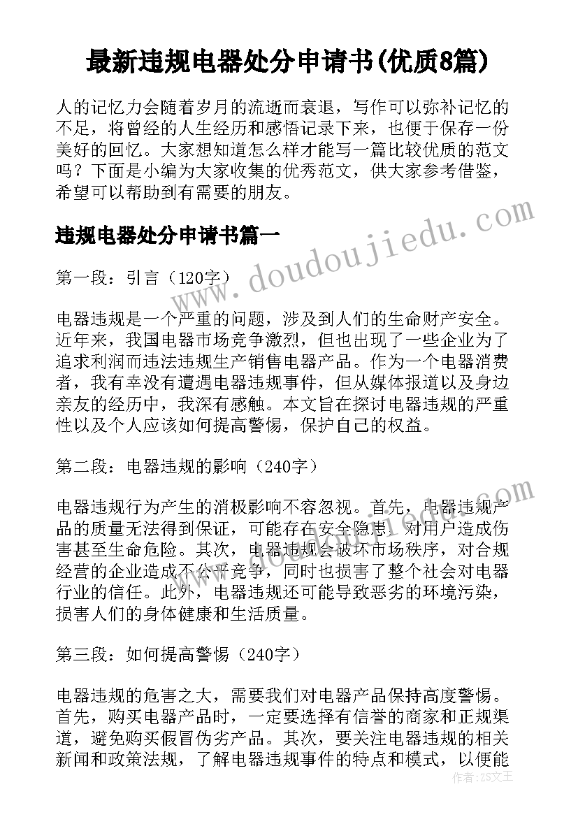 最新违规电器处分申请书(优质8篇)