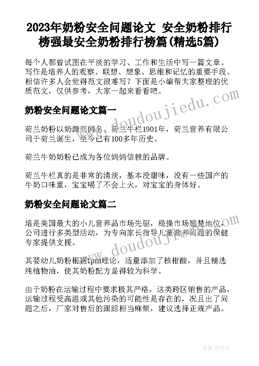 2023年奶粉安全问题论文 安全奶粉排行榜强最安全奶粉排行榜篇(精选5篇)