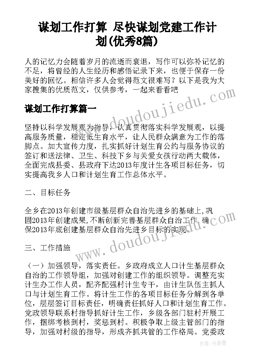 谋划工作打算 尽快谋划党建工作计划(优秀8篇)