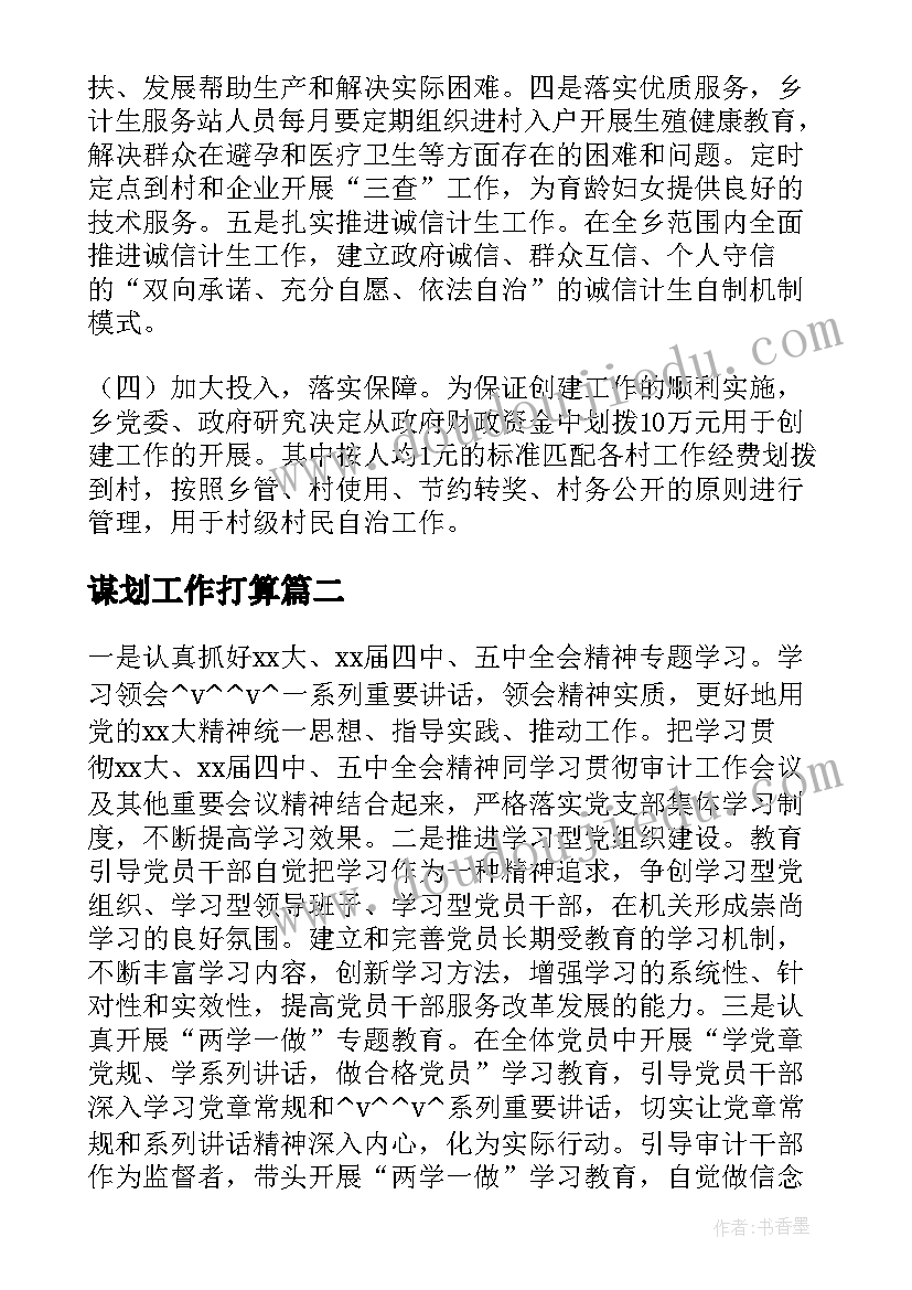 谋划工作打算 尽快谋划党建工作计划(优秀8篇)