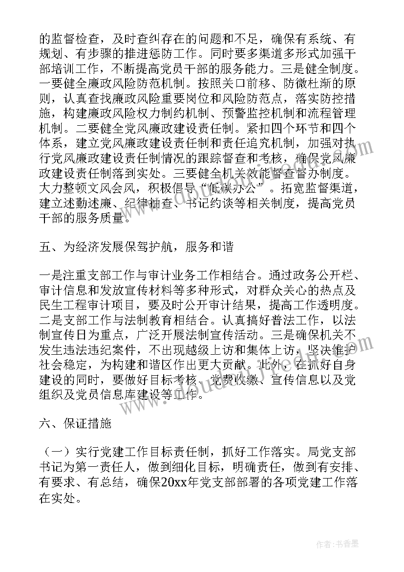 谋划工作打算 尽快谋划党建工作计划(优秀8篇)