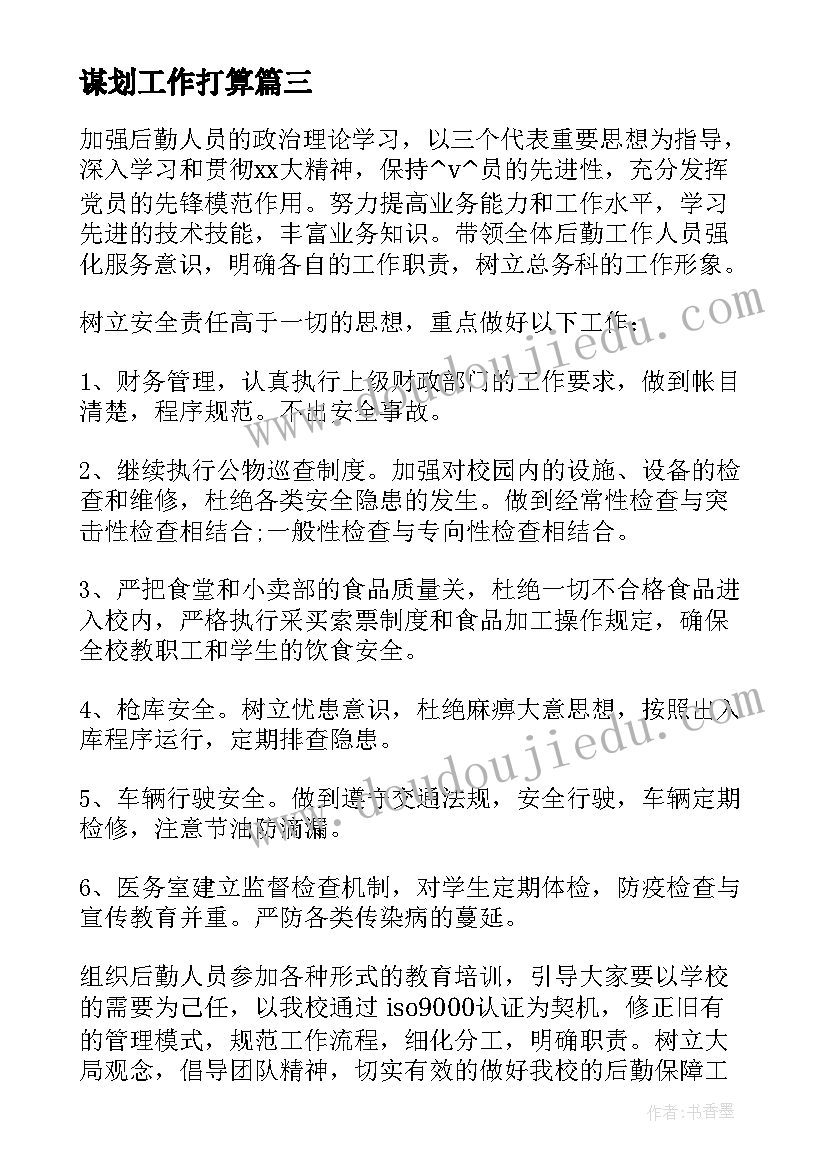 谋划工作打算 尽快谋划党建工作计划(优秀8篇)