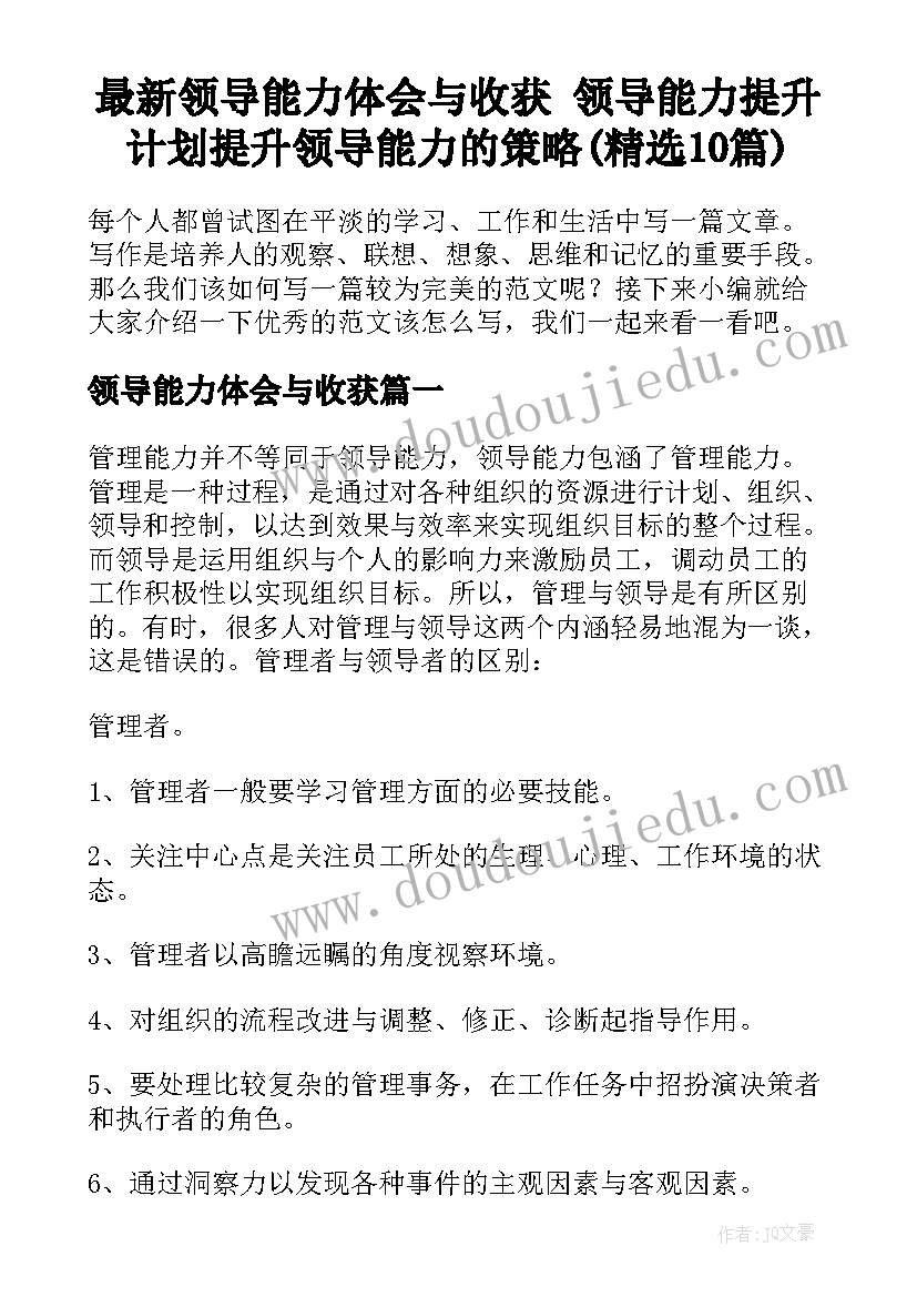 最新领导能力体会与收获 领导能力提升计划提升领导能力的策略(精选10篇)