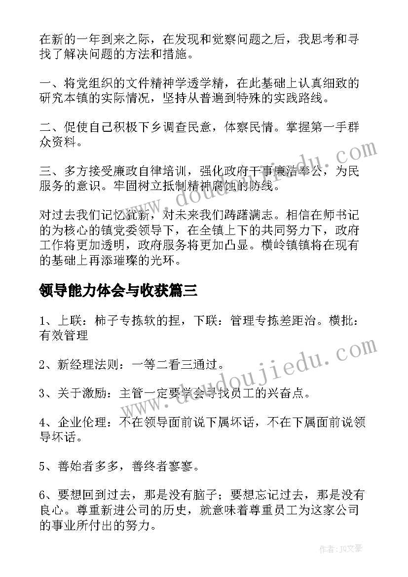 最新领导能力体会与收获 领导能力提升计划提升领导能力的策略(精选10篇)