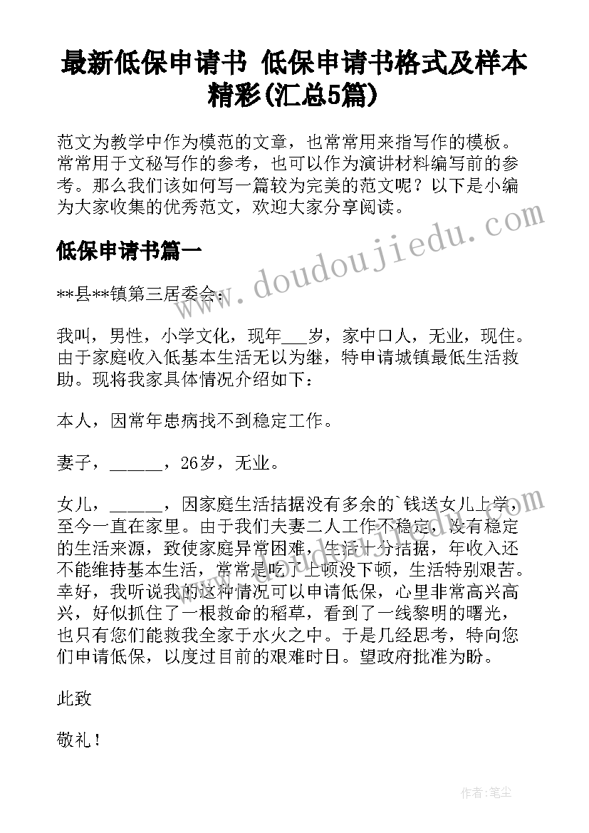 最新低保申请书 低保申请书格式及样本精彩(汇总5篇)