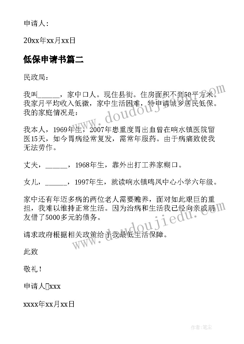 最新低保申请书 低保申请书格式及样本精彩(汇总5篇)