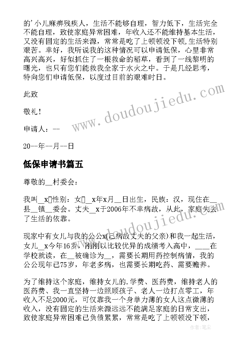 最新低保申请书 低保申请书格式及样本精彩(汇总5篇)