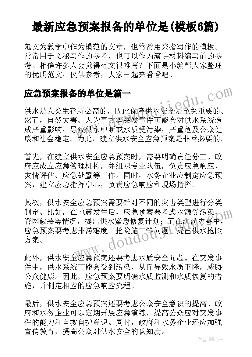 最新应急预案报备的单位是(模板6篇)