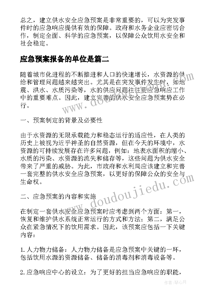 最新应急预案报备的单位是(模板6篇)