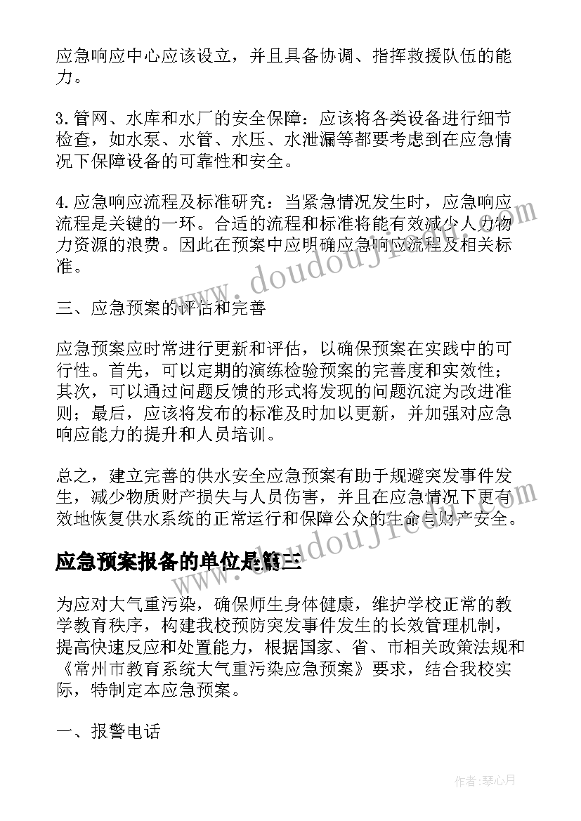 最新应急预案报备的单位是(模板6篇)