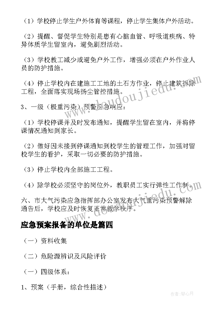 最新应急预案报备的单位是(模板6篇)