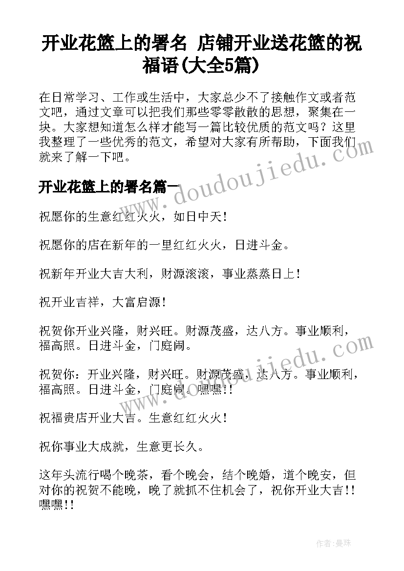 开业花篮上的署名 店铺开业送花篮的祝福语(大全5篇)