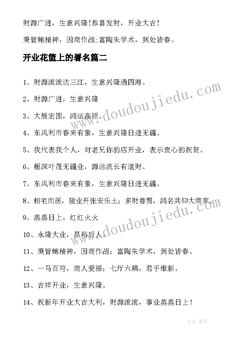 开业花篮上的署名 店铺开业送花篮的祝福语(大全5篇)