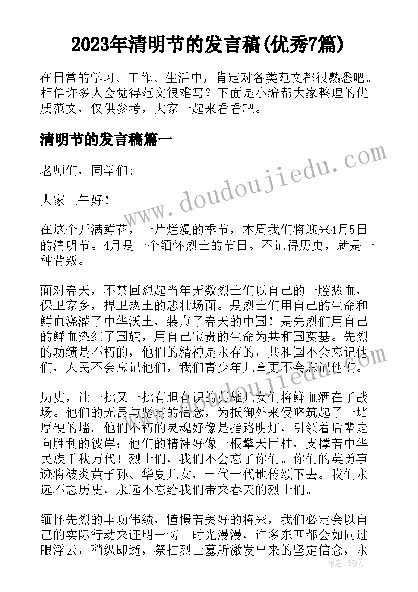 2023年清明节的发言稿(优秀7篇)