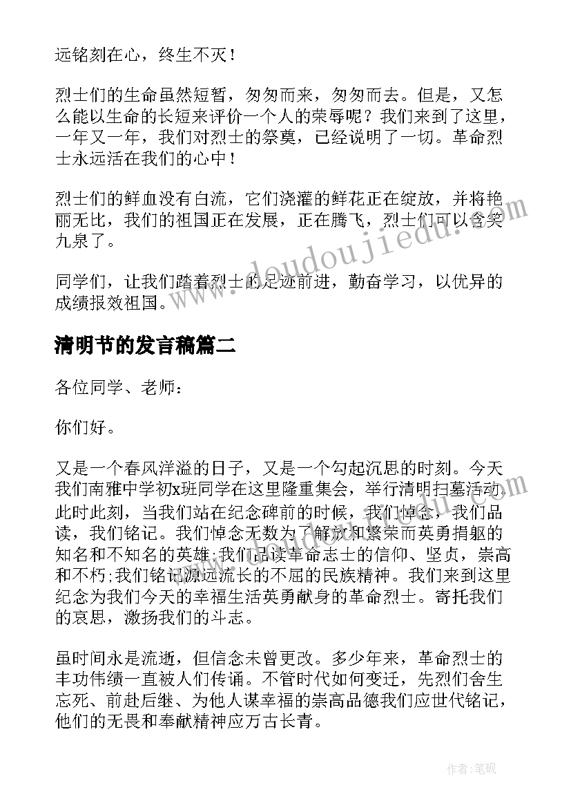 2023年清明节的发言稿(优秀7篇)