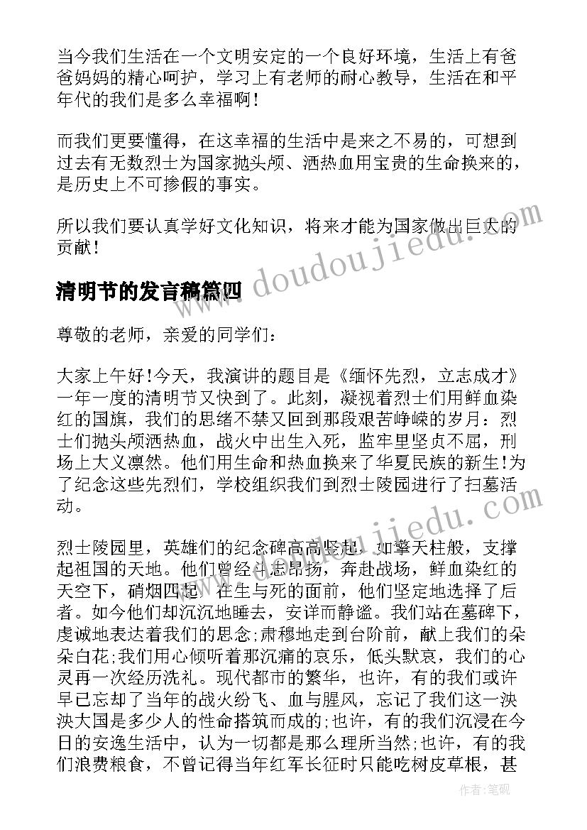 2023年清明节的发言稿(优秀7篇)