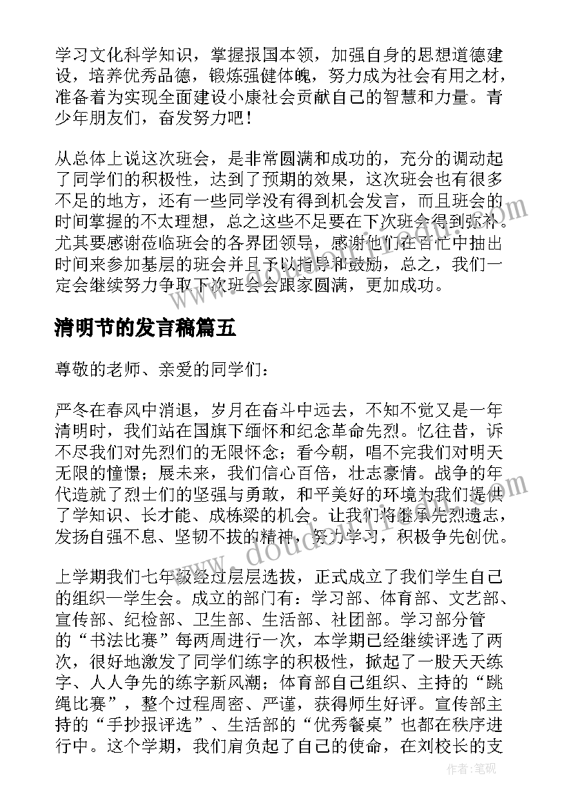 2023年清明节的发言稿(优秀7篇)