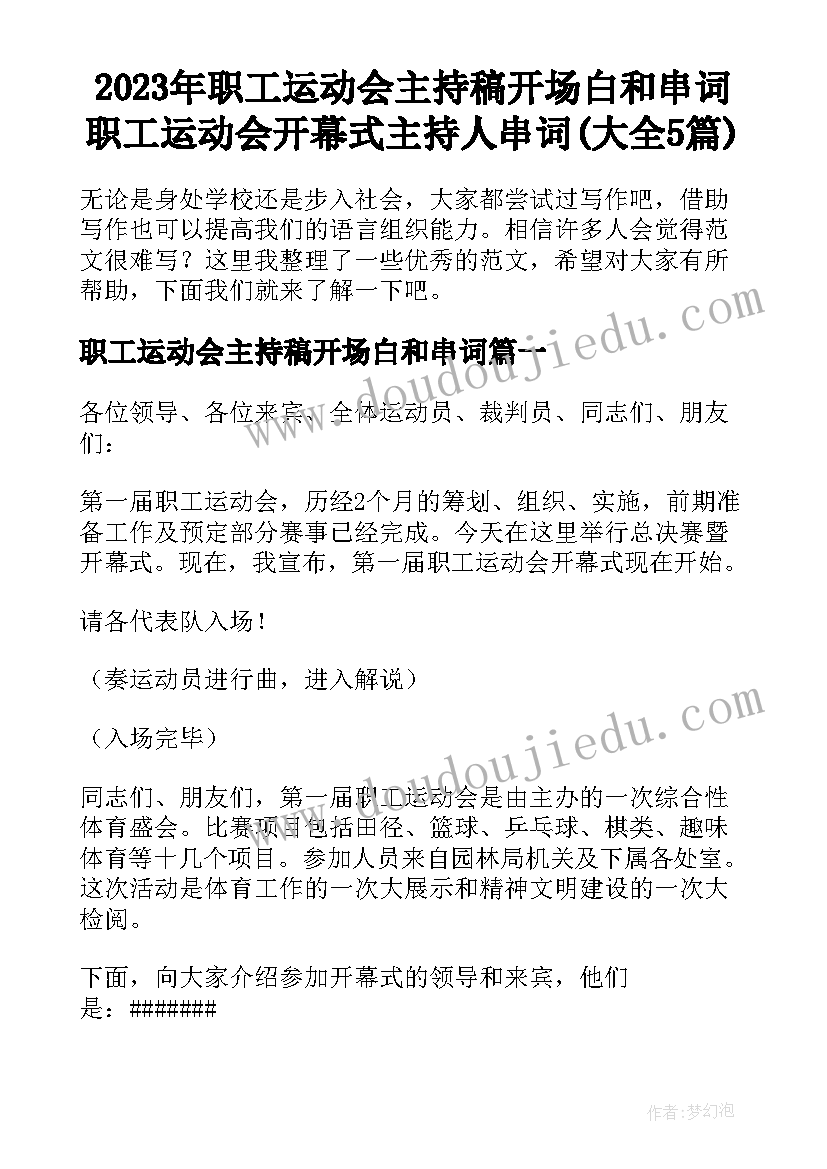 2023年职工运动会主持稿开场白和串词 职工运动会开幕式主持人串词(大全5篇)