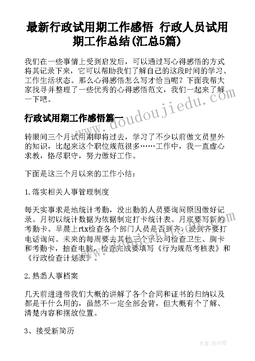 最新行政试用期工作感悟 行政人员试用期工作总结(汇总5篇)