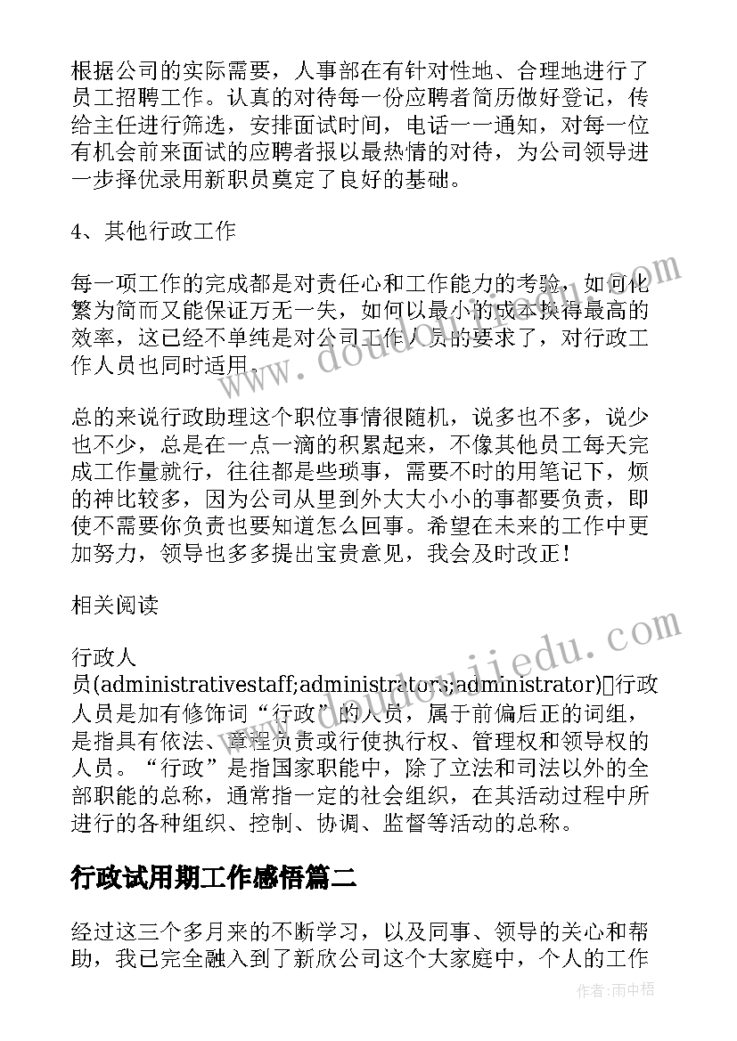 最新行政试用期工作感悟 行政人员试用期工作总结(汇总5篇)