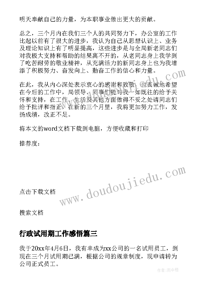 最新行政试用期工作感悟 行政人员试用期工作总结(汇总5篇)