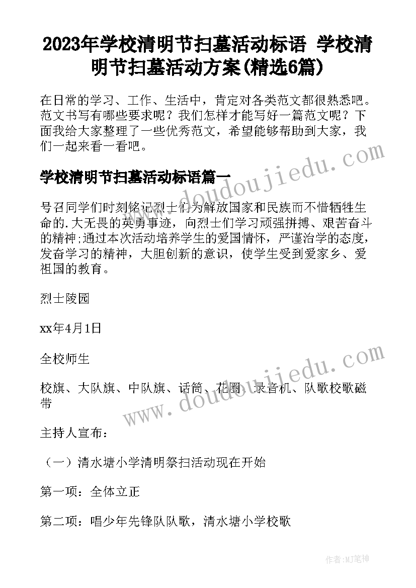 2023年学校清明节扫墓活动标语 学校清明节扫墓活动方案(精选6篇)