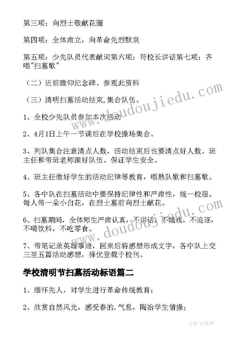 2023年学校清明节扫墓活动标语 学校清明节扫墓活动方案(精选6篇)