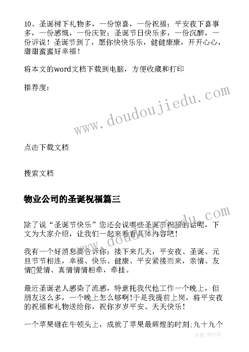 最新物业公司的圣诞祝福(实用5篇)