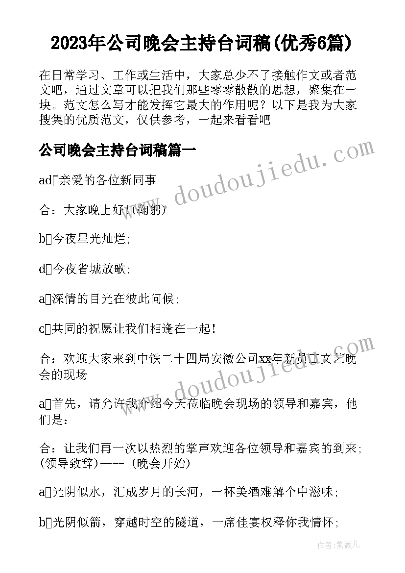 2023年公司晚会主持台词稿(优秀6篇)