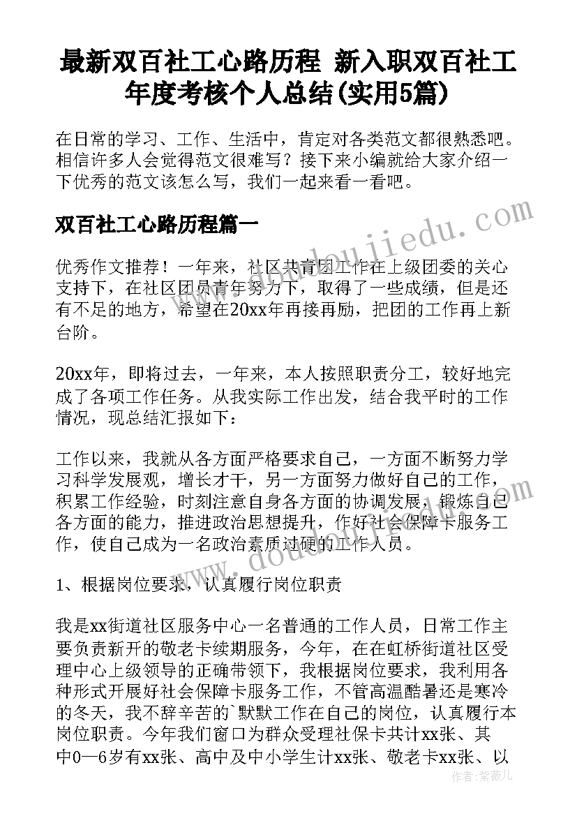 最新双百社工心路历程 新入职双百社工年度考核个人总结(实用5篇)