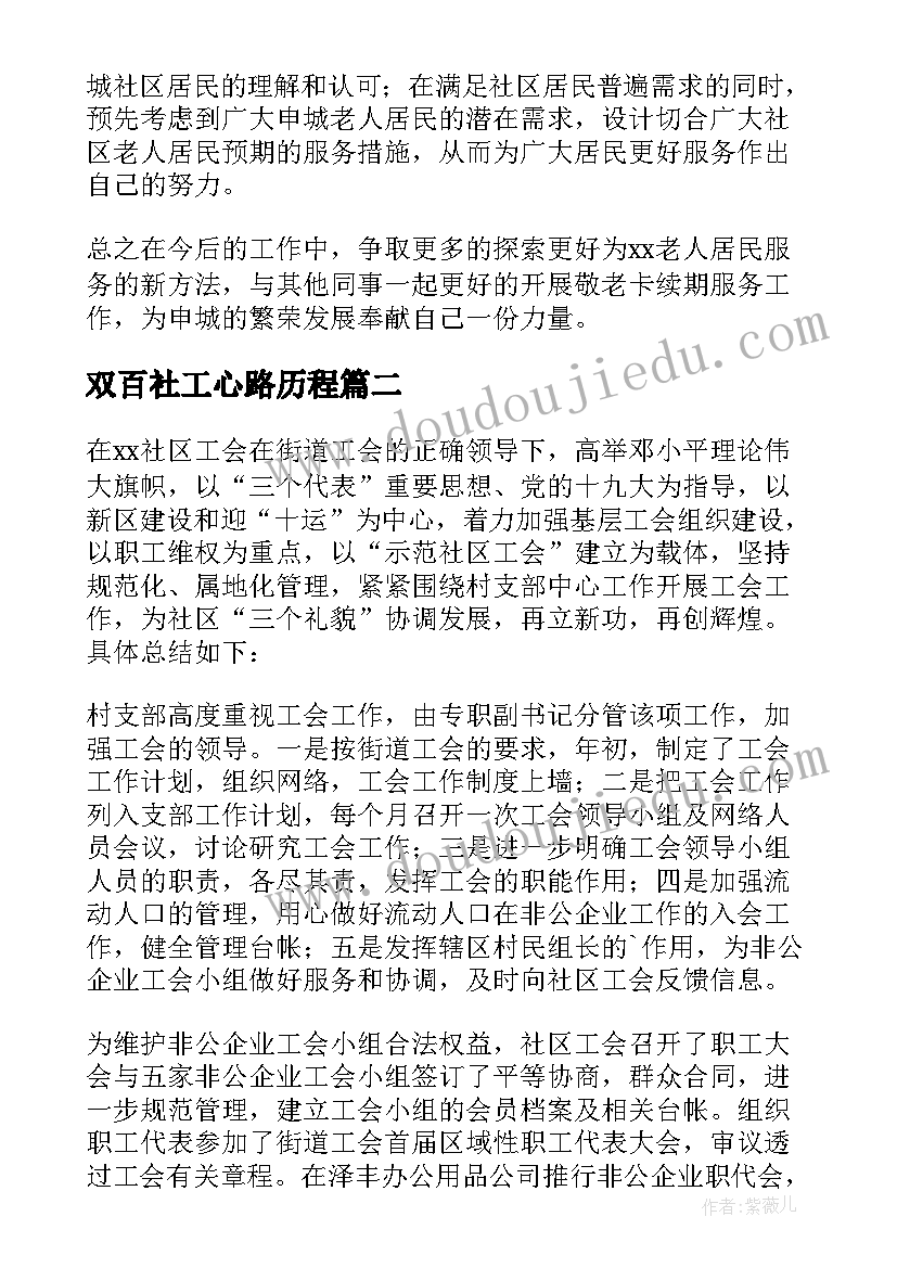 最新双百社工心路历程 新入职双百社工年度考核个人总结(实用5篇)