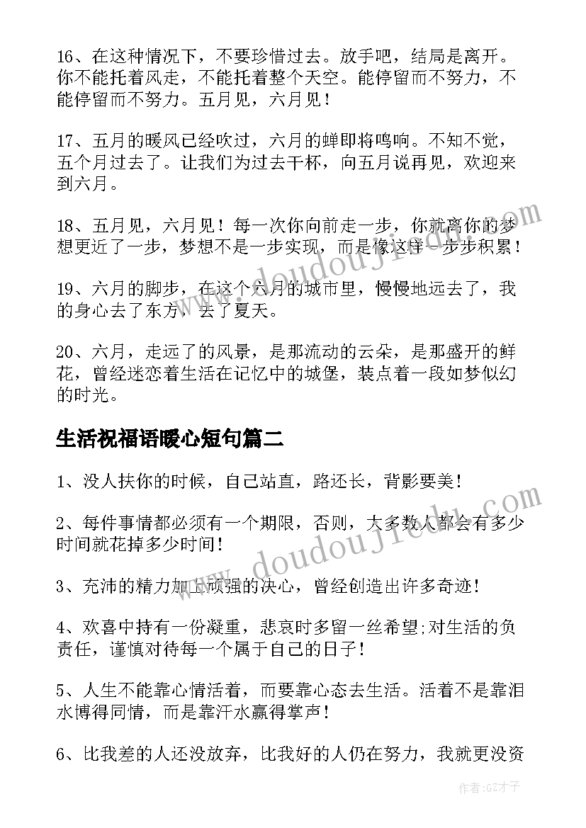 最新生活祝福语暖心短句(优秀7篇)