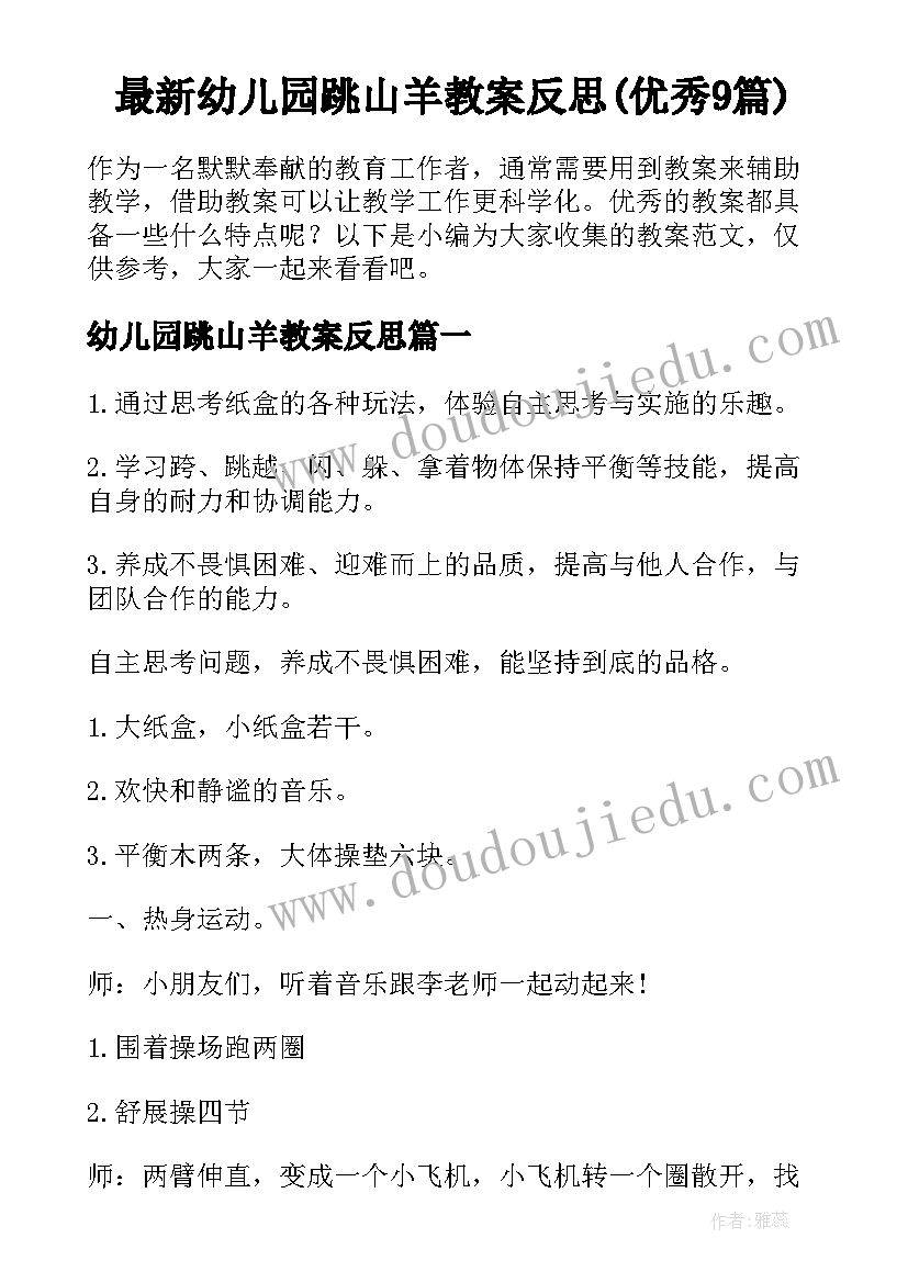 最新幼儿园跳山羊教案反思(优秀9篇)