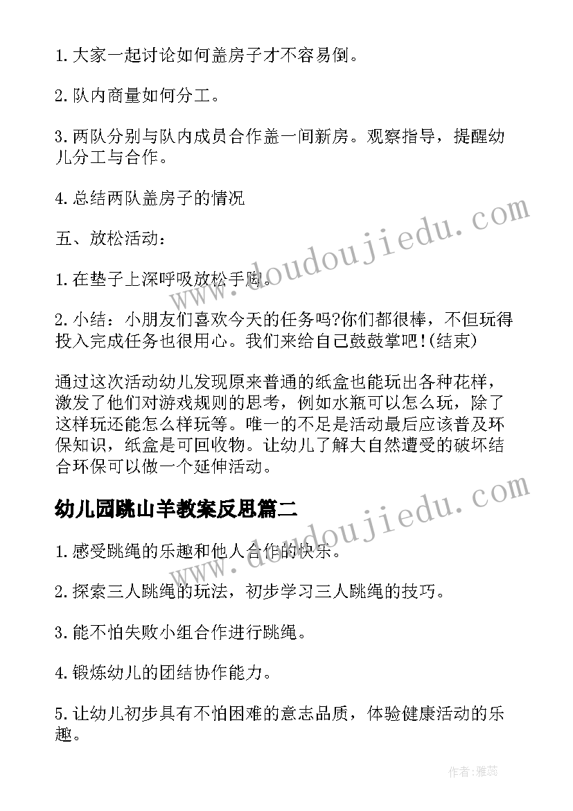 最新幼儿园跳山羊教案反思(优秀9篇)