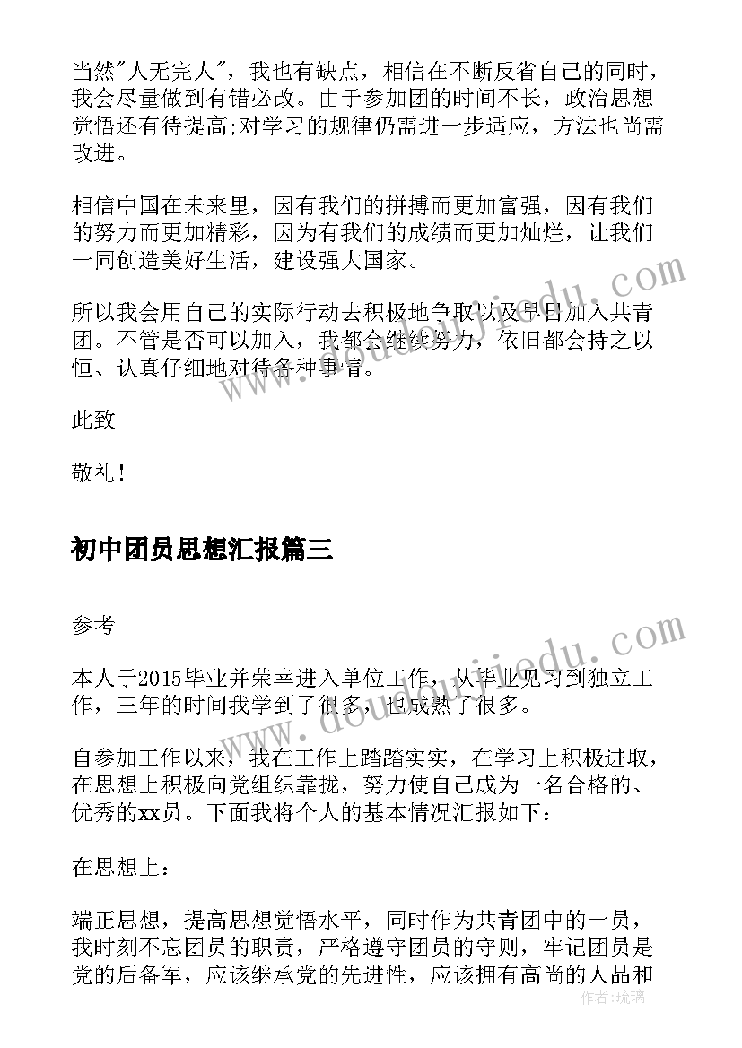 2023年初中团员思想汇报(模板5篇)