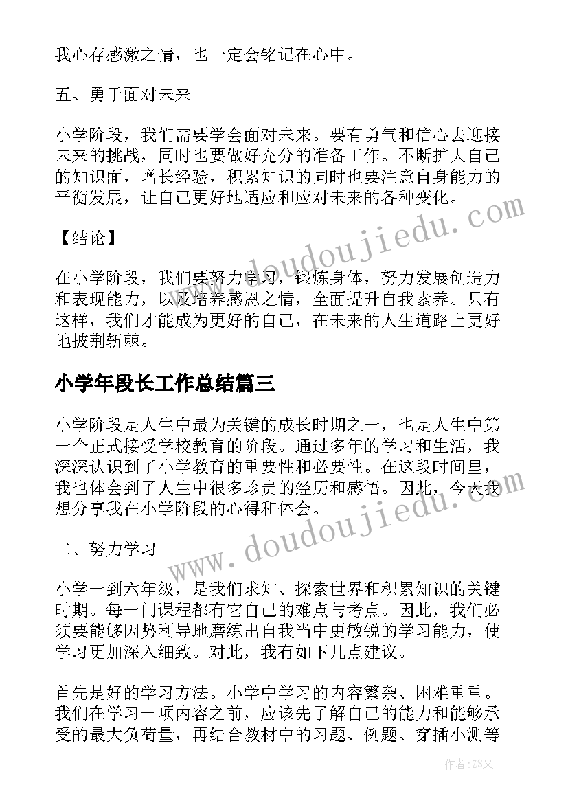 最新小学年段长工作总结(优质6篇)