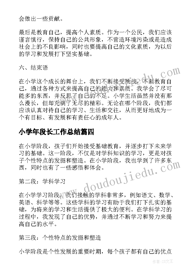 最新小学年段长工作总结(优质6篇)