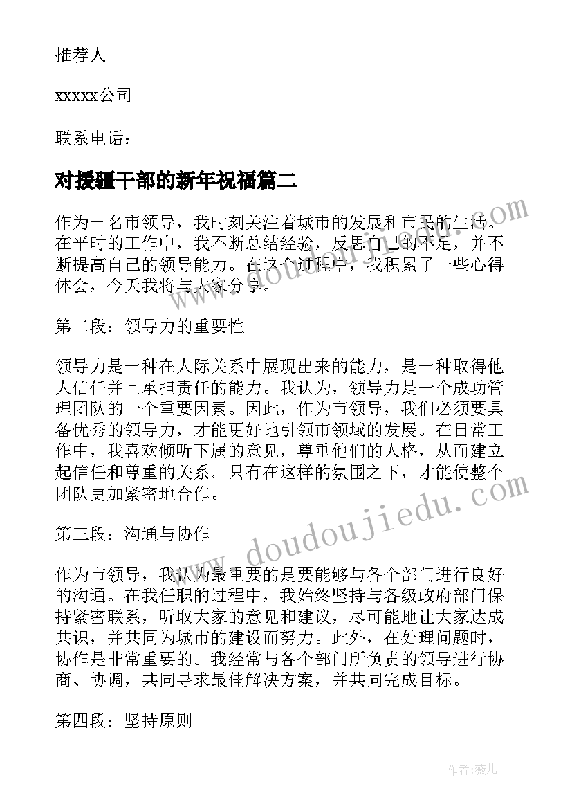 对援疆干部的新年祝福(实用6篇)