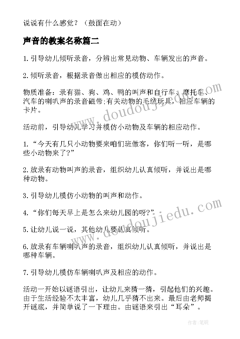 2023年声音的教案名称 声音中班教案(实用9篇)