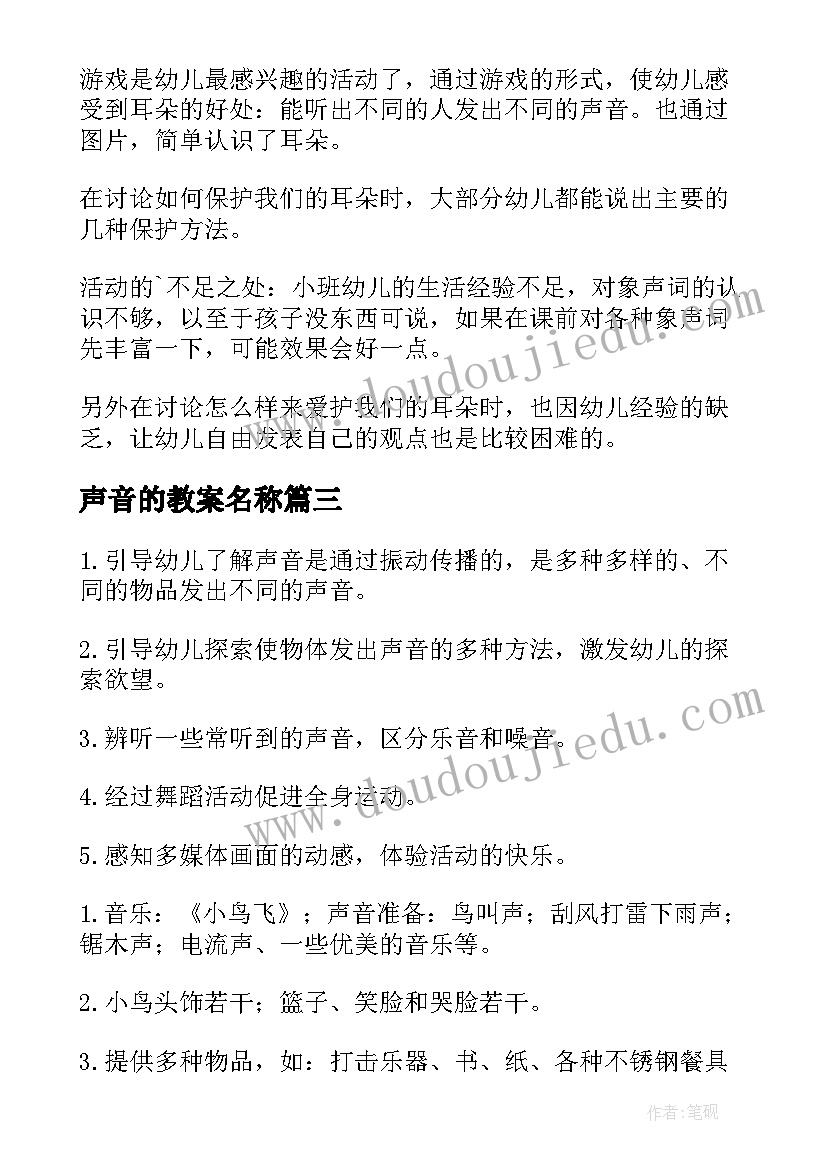 2023年声音的教案名称 声音中班教案(实用9篇)