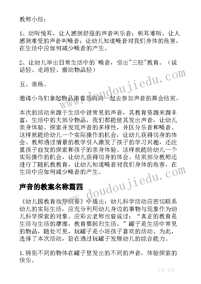 2023年声音的教案名称 声音中班教案(实用9篇)